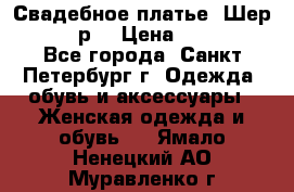 Свадебное платье “Шер“ 44-46 р. › Цена ­ 10 000 - Все города, Санкт-Петербург г. Одежда, обувь и аксессуары » Женская одежда и обувь   . Ямало-Ненецкий АО,Муравленко г.